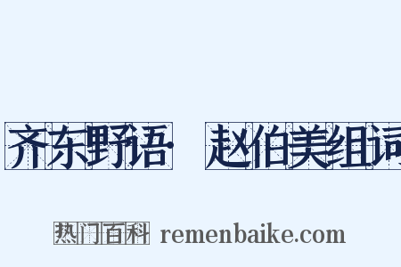 齐东野语·赵伯美组词是什么意思的图片